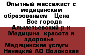 Опытный массажист с медицинским образованием › Цена ­ 600 - Все города, Альметьевский р-н Медицина, красота и здоровье » Медицинские услуги   . Ненецкий АО,Волоковая д.